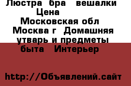 Люстра  бра   вешалки › Цена ­ 3 000 - Московская обл., Москва г. Домашняя утварь и предметы быта » Интерьер   